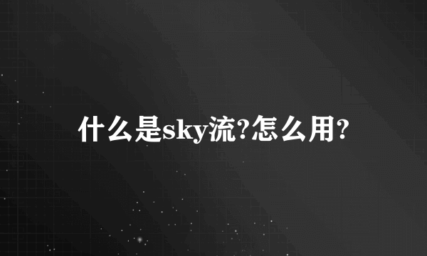 什么是sky流?怎么用?