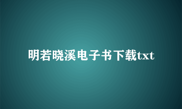 明若晓溪电子书下载txt