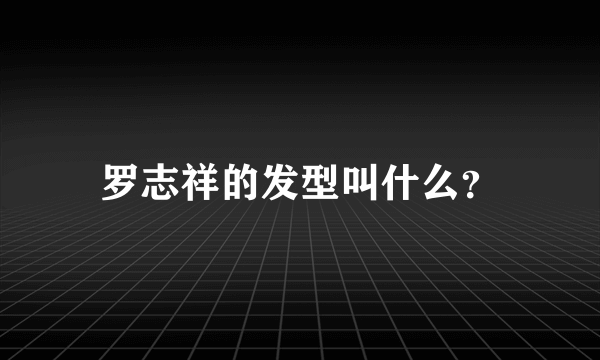 罗志祥的发型叫什么？