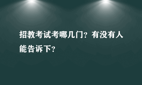 招教考试考哪几门？有没有人能告诉下？