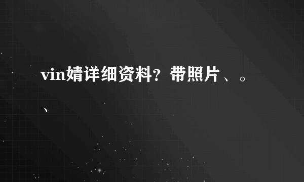 vin婧详细资料？带照片、。、