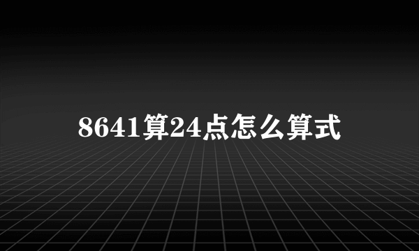 8641算24点怎么算式