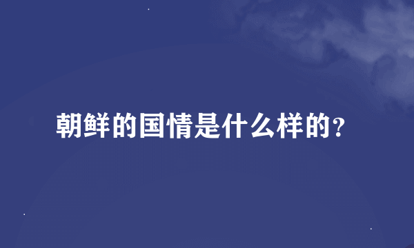 朝鲜的国情是什么样的？