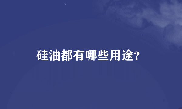 硅油都有哪些用途？