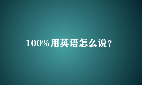 100%用英语怎么说？