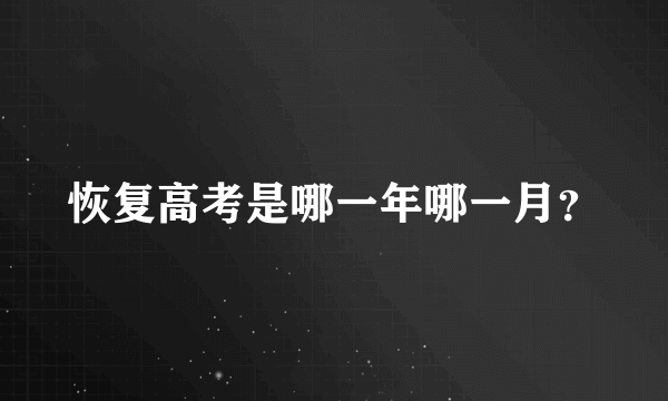 恢复高考是哪一年哪一月？