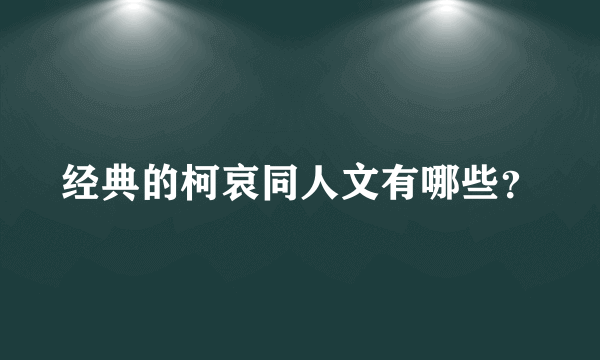 经典的柯哀同人文有哪些？