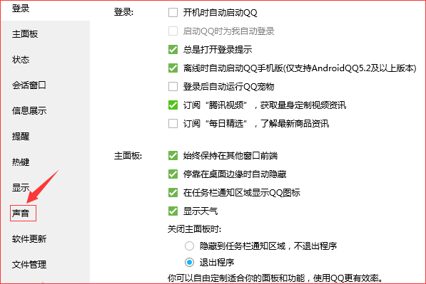 怎样打开QQ消息提示声音