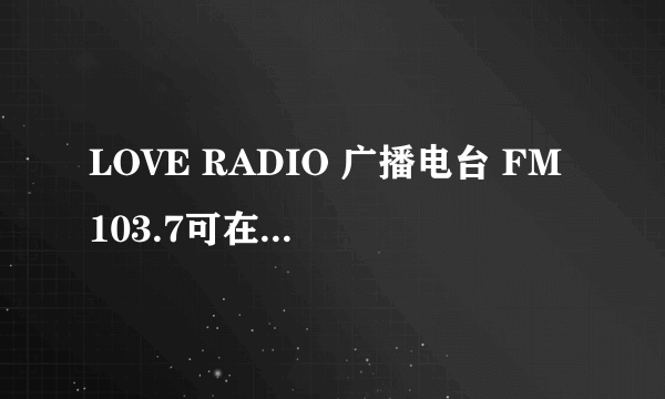 LOVE RADIO 广播电台 FM103.7可在线收听广播