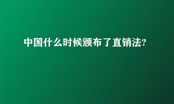 中国什么时候颁布了直销法?