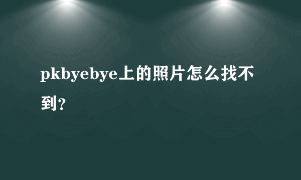 pkbyebye上的照片怎么找不到？