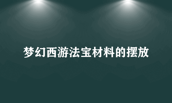 梦幻西游法宝材料的摆放