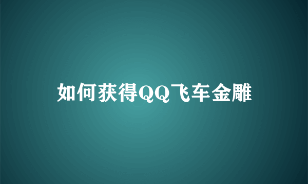 如何获得QQ飞车金雕