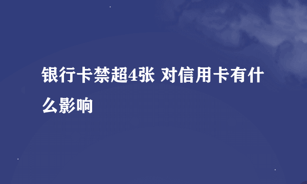 银行卡禁超4张 对信用卡有什么影响