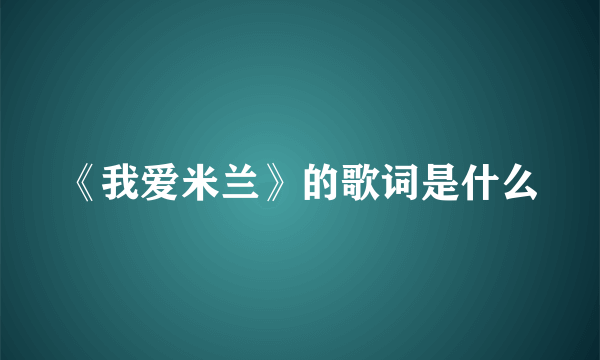 《我爱米兰》的歌词是什么