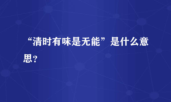 “清时有味是无能”是什么意思？