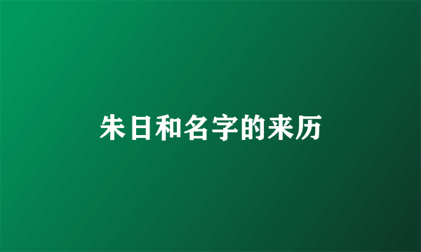 朱日和名字的来历