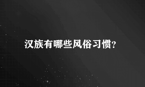 汉族有哪些风俗习惯？