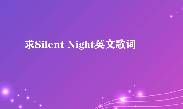 求Silent Night英文歌词