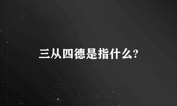 三从四德是指什么?