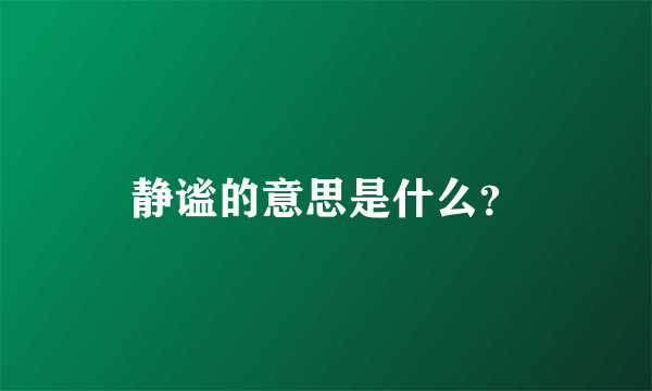 静谧的意思是什么？