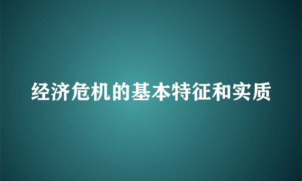 经济危机的基本特征和实质