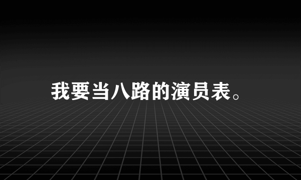 我要当八路的演员表。