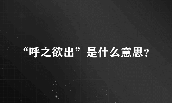 “呼之欲出”是什么意思？