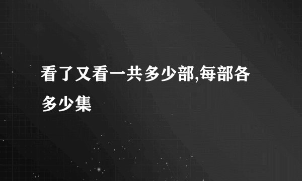 看了又看一共多少部,每部各多少集