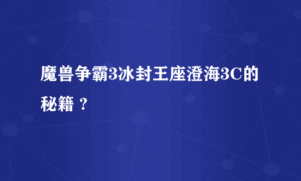 魔兽争霸3冰封王座澄海3C的秘籍 ?