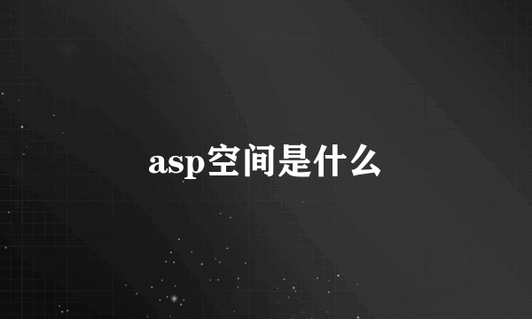 asp空间是什么