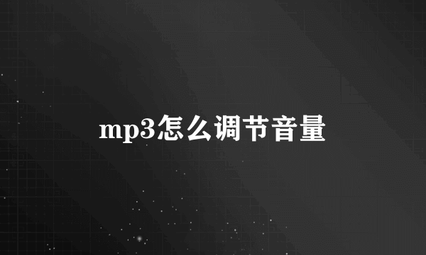 mp3怎么调节音量