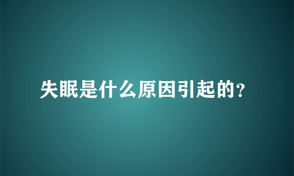 失眠是什么原因引起的？