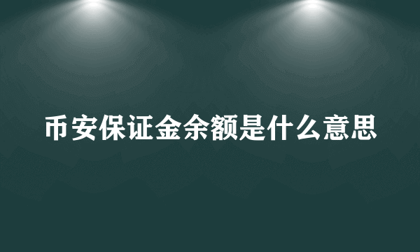 币安保证金余额是什么意思