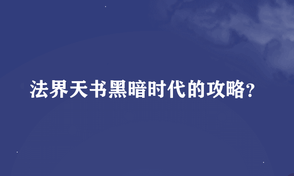 法界天书黑暗时代的攻略？