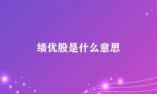 绩优股是什么意思