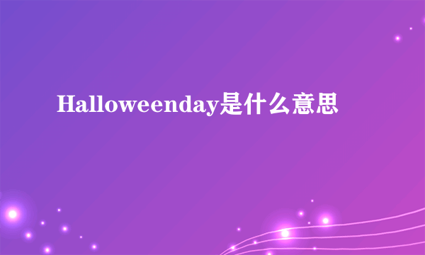 Halloweenday是什么意思