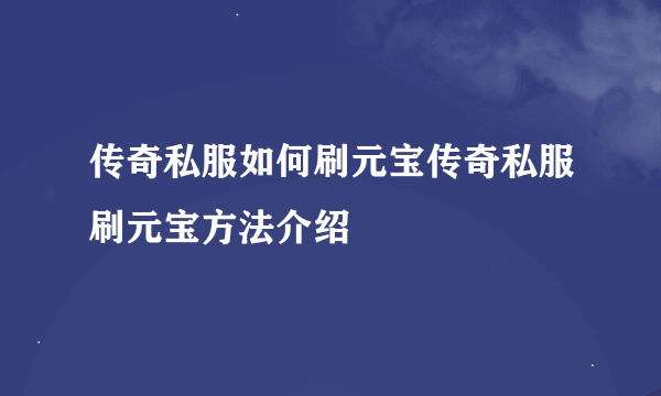 传奇私服如何刷元宝传奇私服刷元宝方法介绍