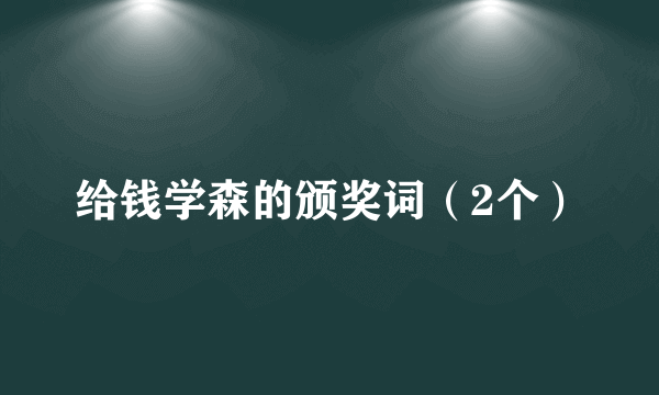 给钱学森的颁奖词（2个）