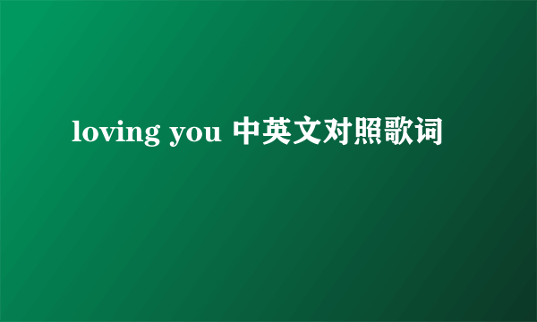 loving you 中英文对照歌词