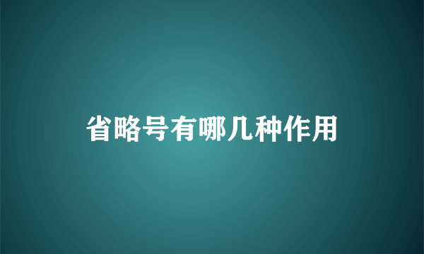 省略号有哪几种作用