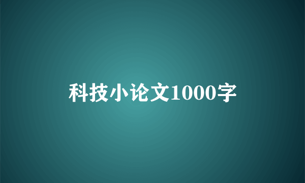 科技小论文1000字