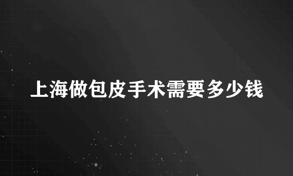 上海做包皮手术需要多少钱