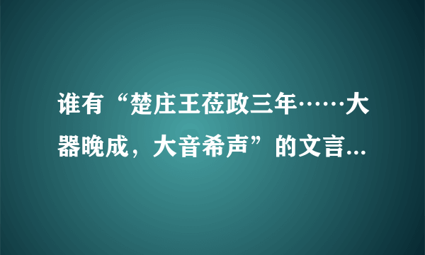 谁有“楚庄王莅政三年……大器晚成，大音希声”的文言文翻译？