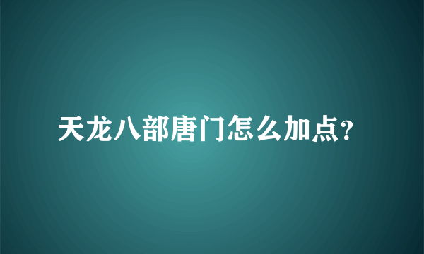 天龙八部唐门怎么加点？