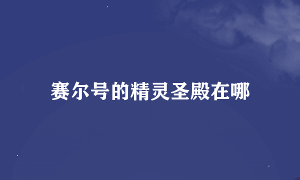 赛尔号的精灵圣殿在哪