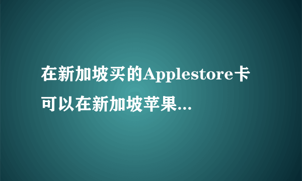 在新加坡买的Applestore卡可以在新加坡苹果官网买电子产品吗？