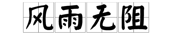 “风雨无阻”是什么意思？