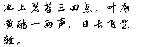 “池上碧苔三四点”下一句是什么？