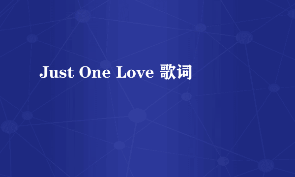 Just One Love 歌词